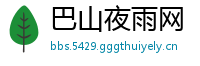 巴山夜雨网